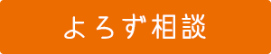 よろず相談