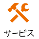 サービス