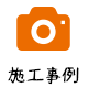施工事例