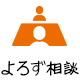 よろず相談