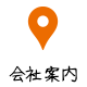 会社案内