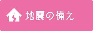 地震の備え