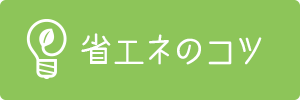 省エネのコツ