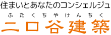 二口谷建築